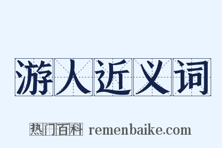 游人近义词是什么意思的图片